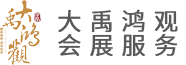江苏大禹鸿观会展服务有限公司
